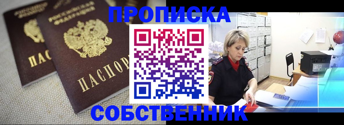 временная прописка в Горно-Алтайске